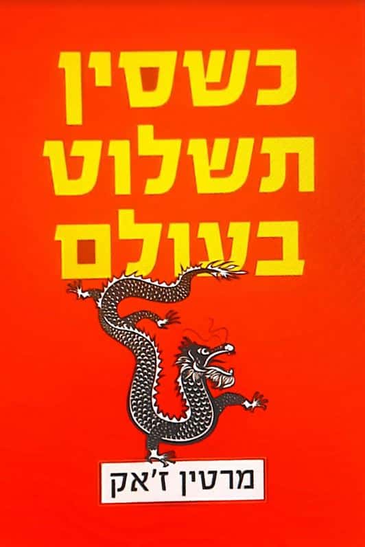 כשסין תשלוט בעולם - כרך שני