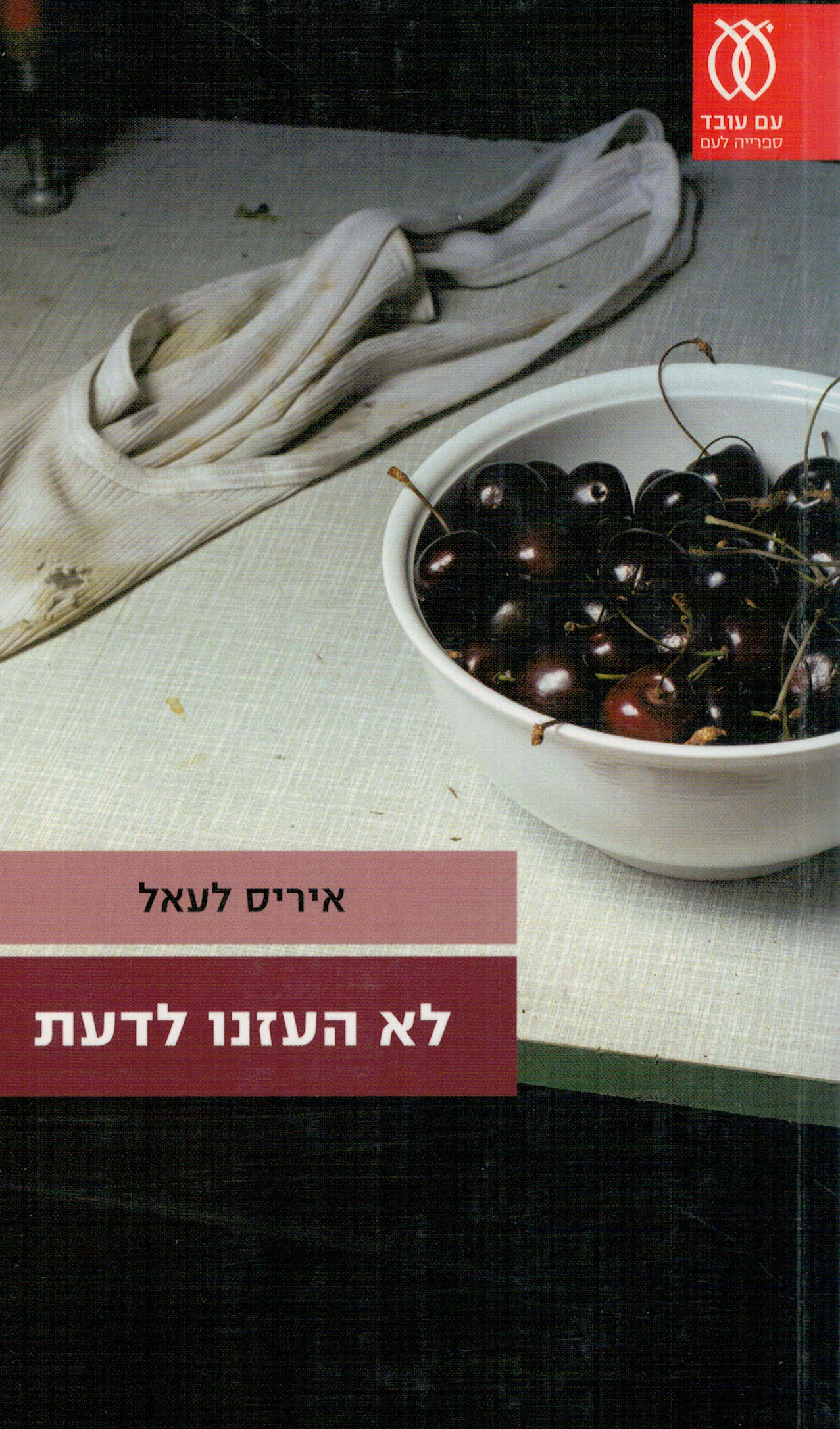 לא העזנו לדעת (ספריה לעם)