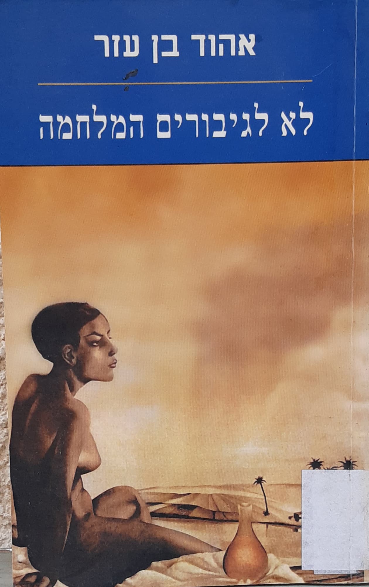 לא לגיבורים המלחמה