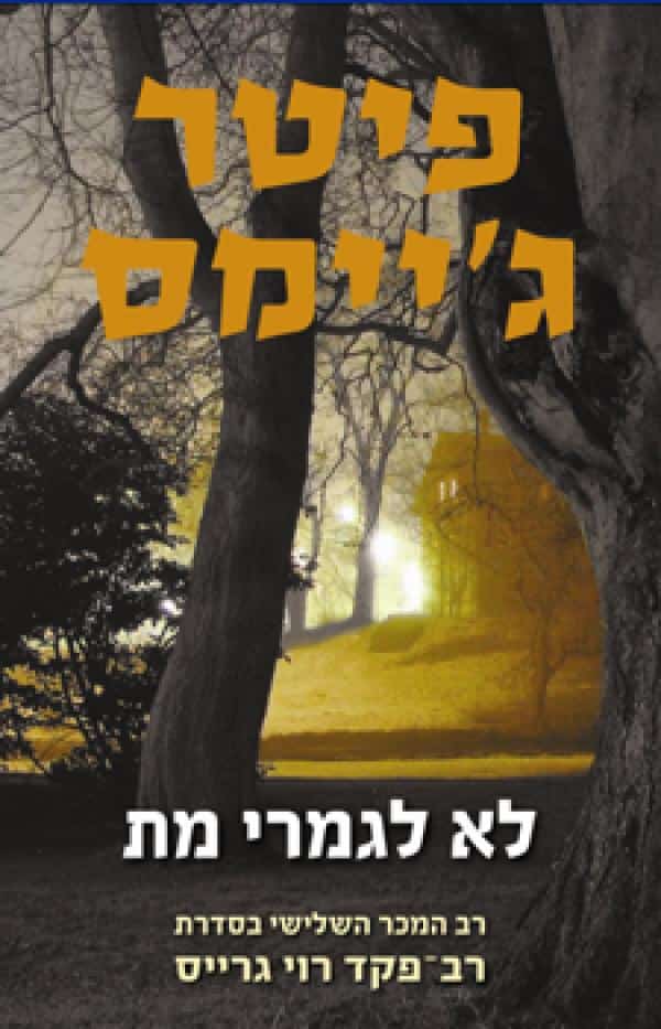 לא לגמרי מת - רב-פקד רוי גרייס, ספר 3