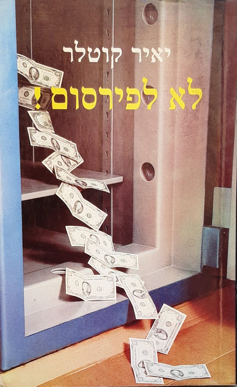 לא לפירסום!