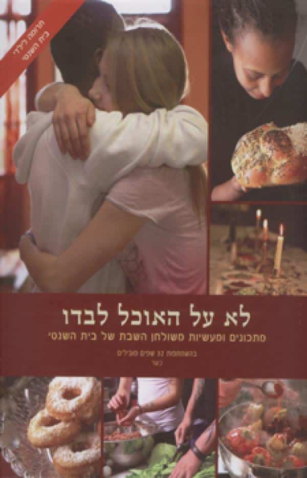 לא על האוכל לבדו - מתכונים ומעשיות משולחן השבת של בית השאנטי
