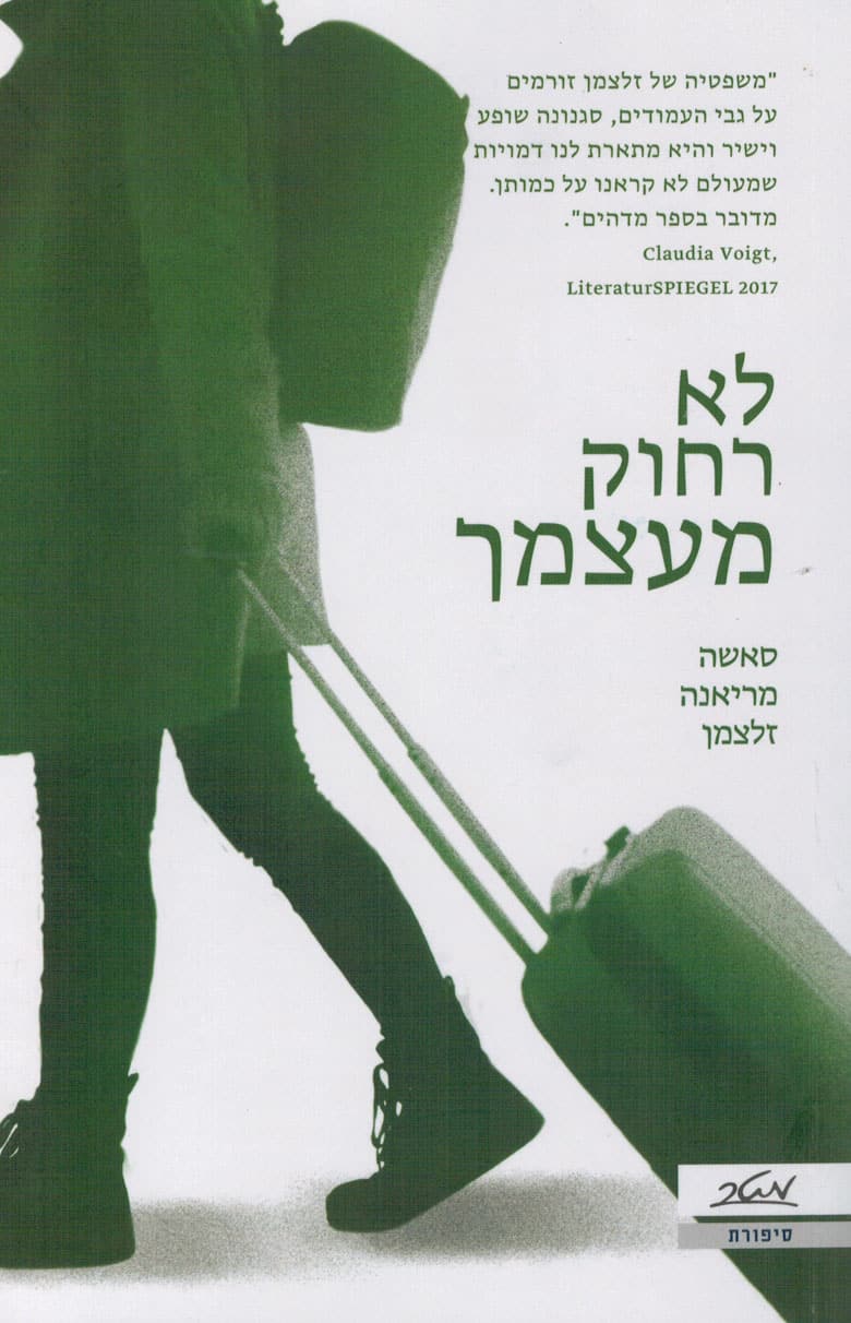 לא רחוק מעצמך