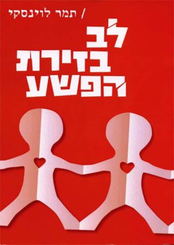 לב בזירת הפשע