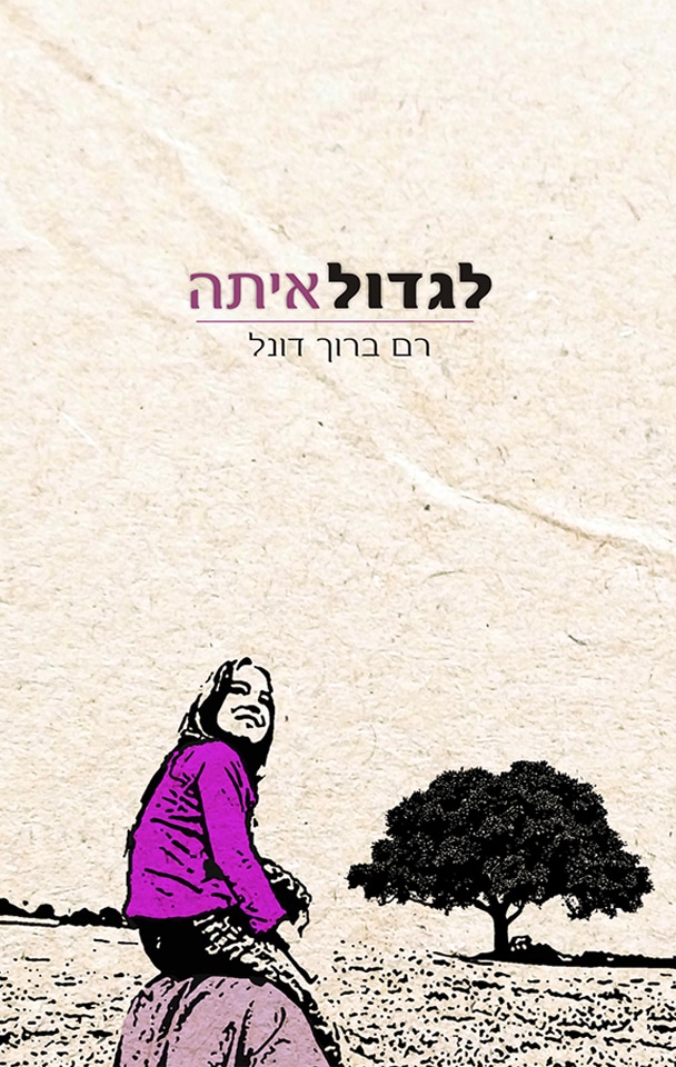 לגדול איתה
