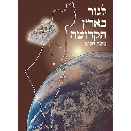 לגור בארץ הקדושה