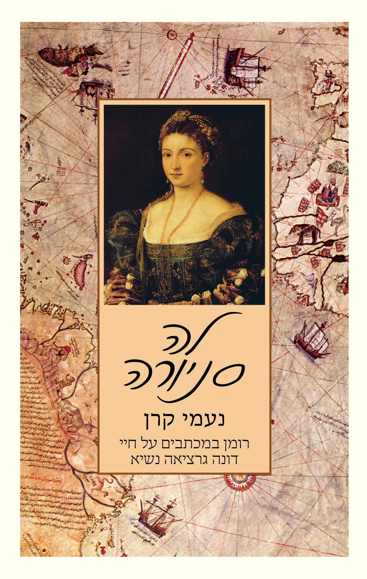 לה סניורה - רומן במכתבים על חיי דונה גרציאה נשיא