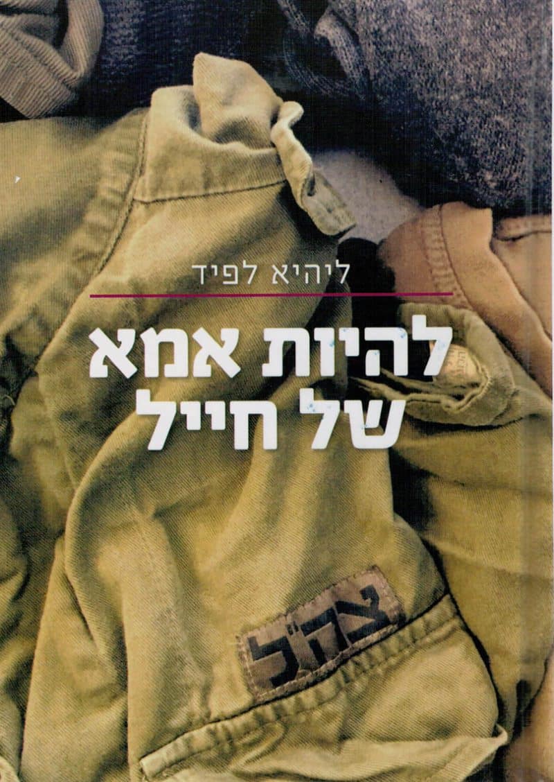 להיות אמא של חייל
