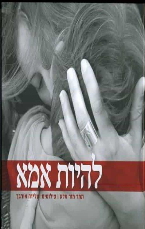 להיות אמא