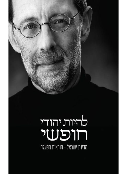 להיות יהודי חופשי