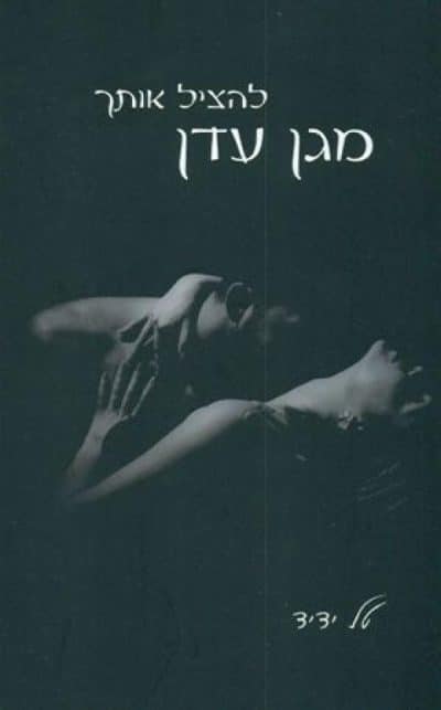 להציל אותך מגן עדן