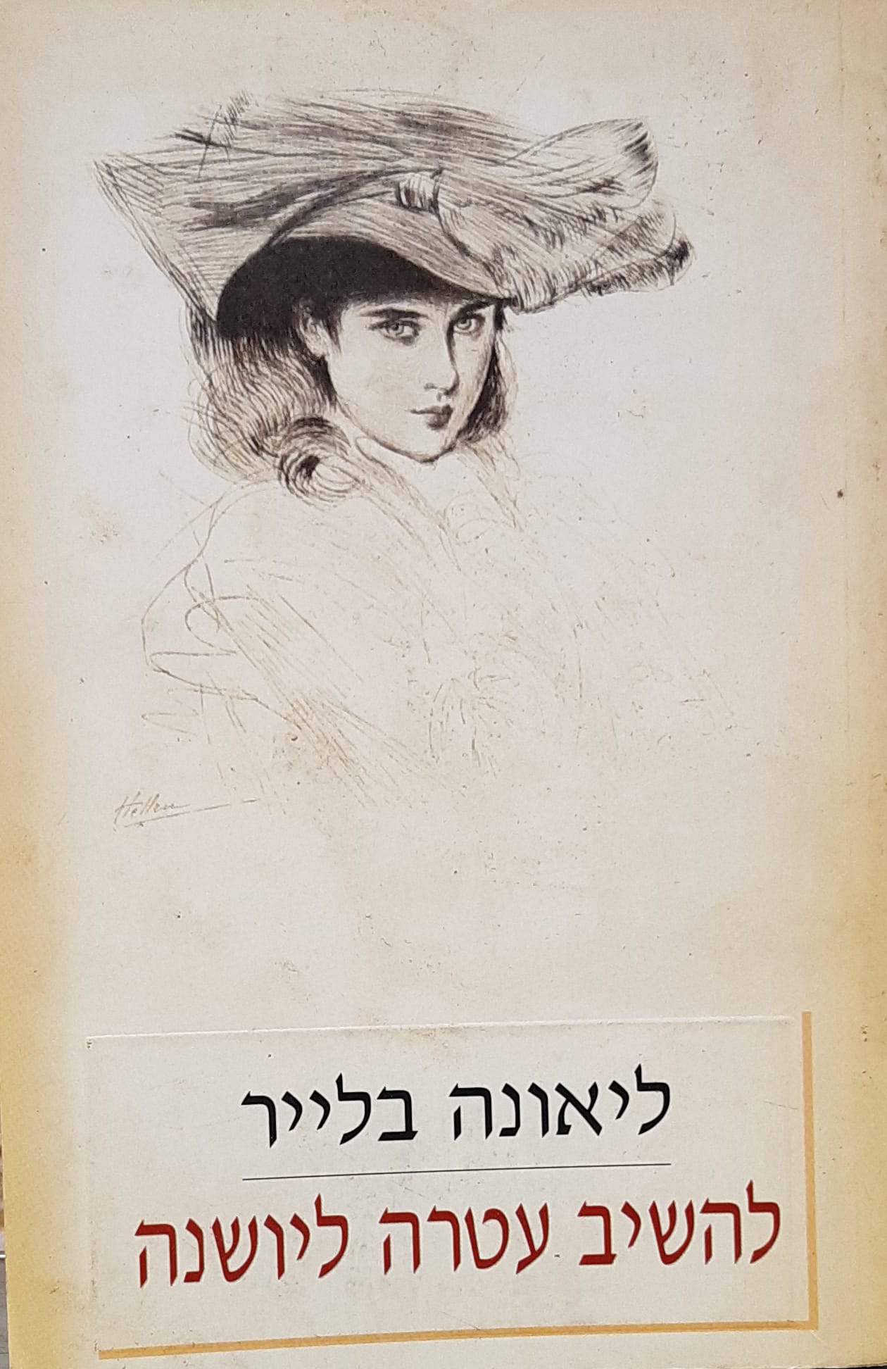 להשיב עטרה ליושנה