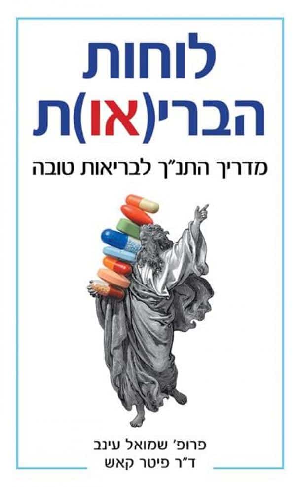לוחות הבריאות - מדריך התנ"ך לבריאות טובה