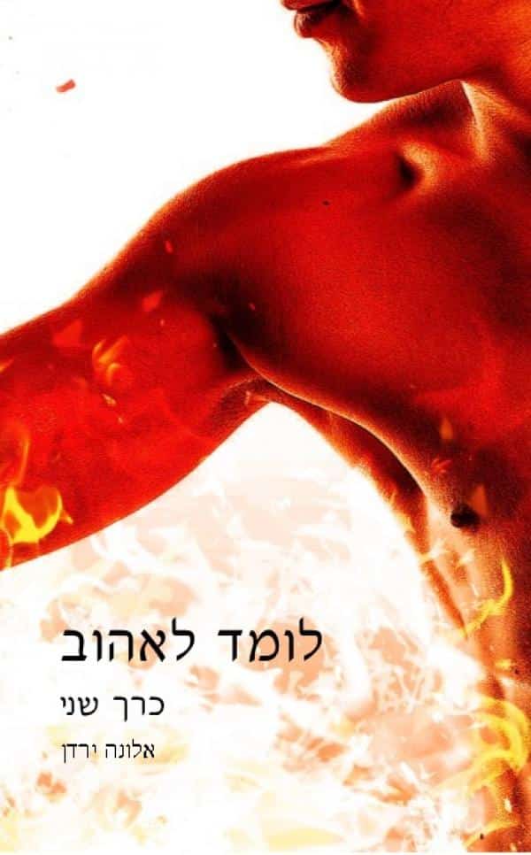 לומד לאהוב - לומד לאהוב, כרך שני