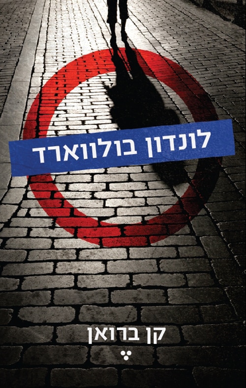 לונדון בולווארד