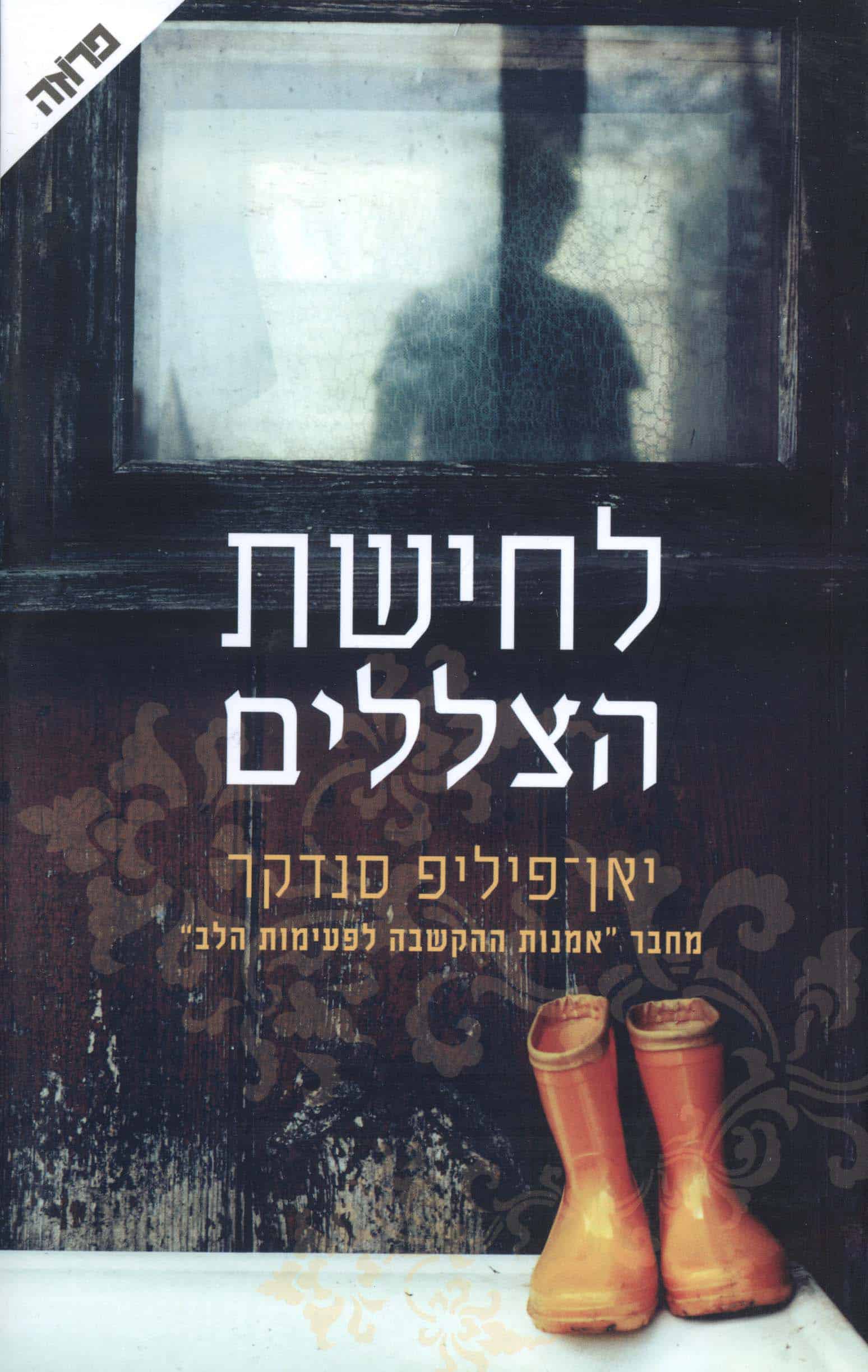 לחישת הצללים