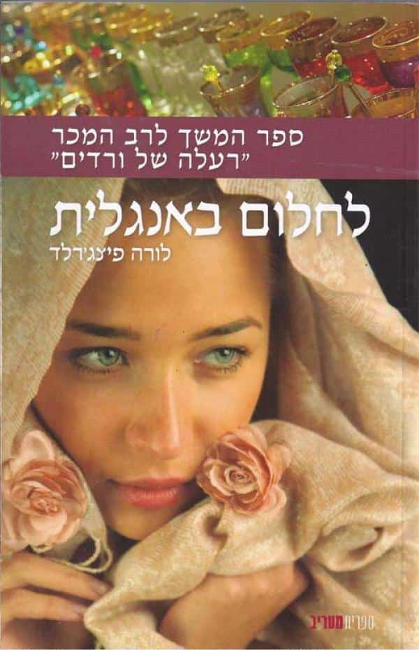 לחלום באנגלית - ספר המשך "רעלה של ורדים"