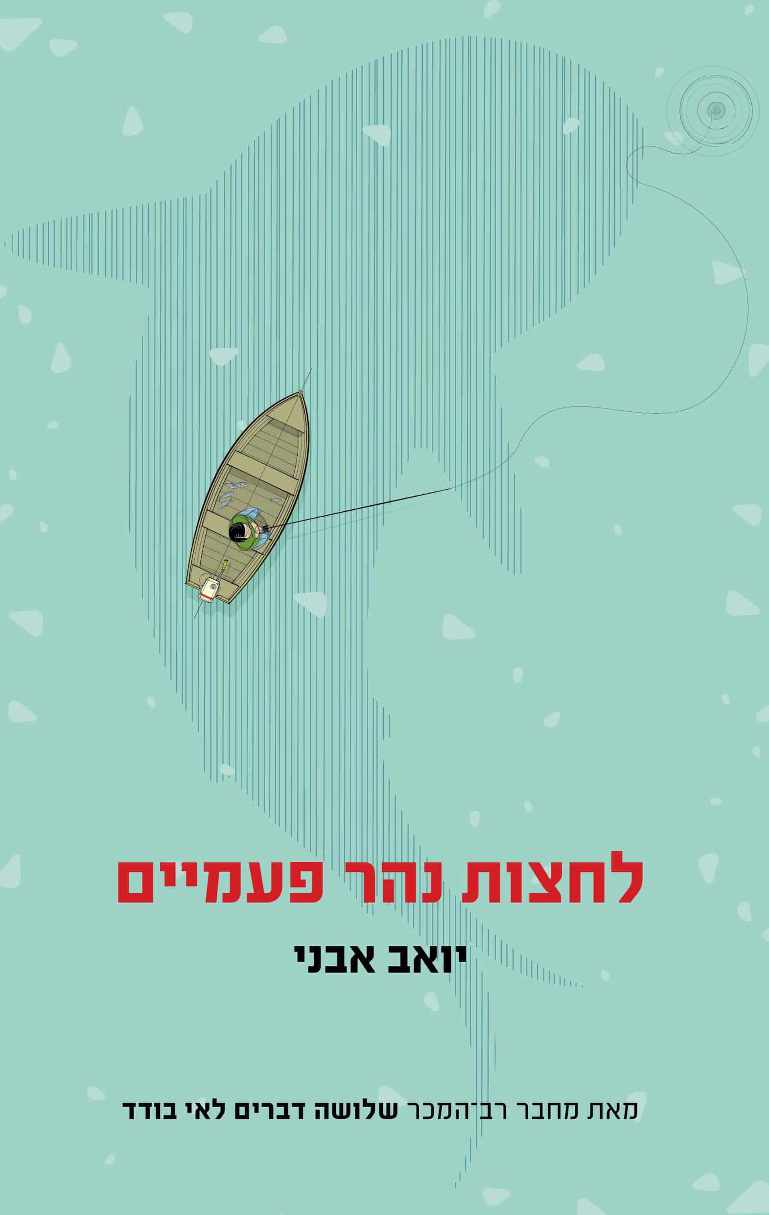 לחצות נהר פעמיים