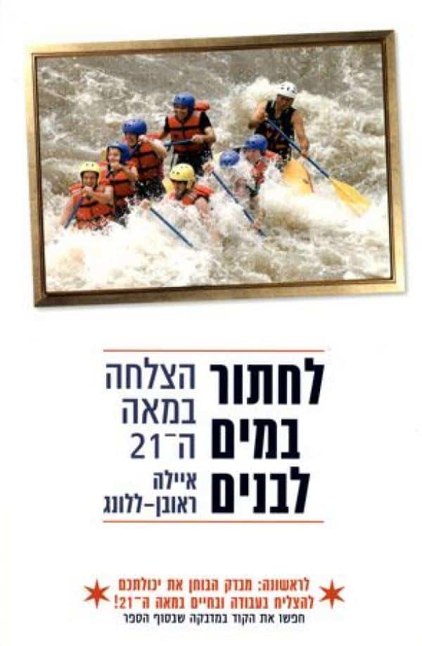 לחתור במים לבנים - הצלחה במאה ה-21