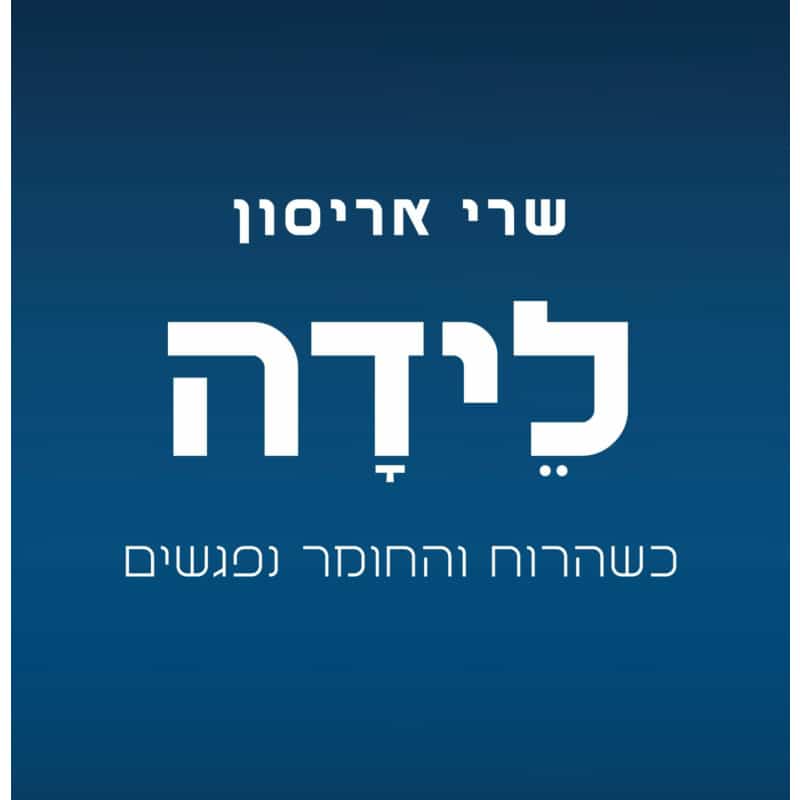 לידה - כשהרוח והחומר נפגשים