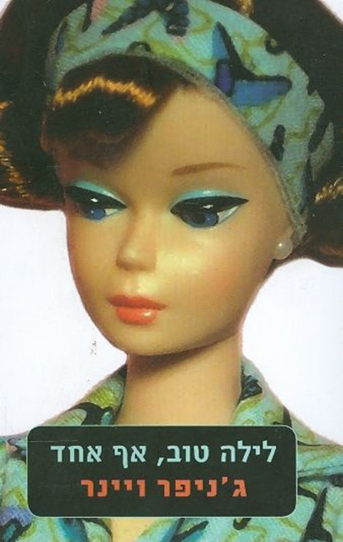 לילה טוב אף אחד