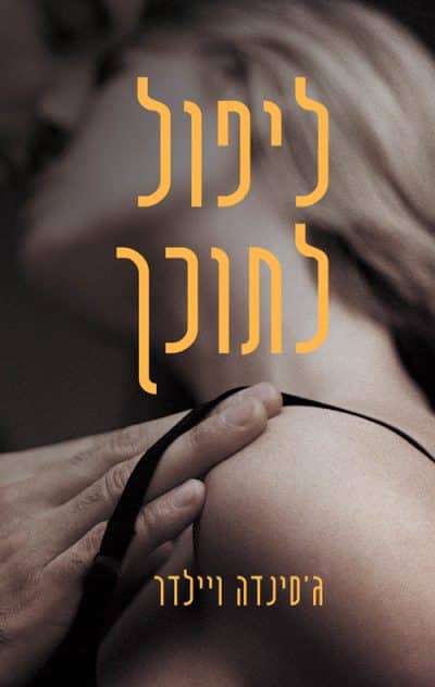ליפול לתוכך - ליפול, ספר 1
