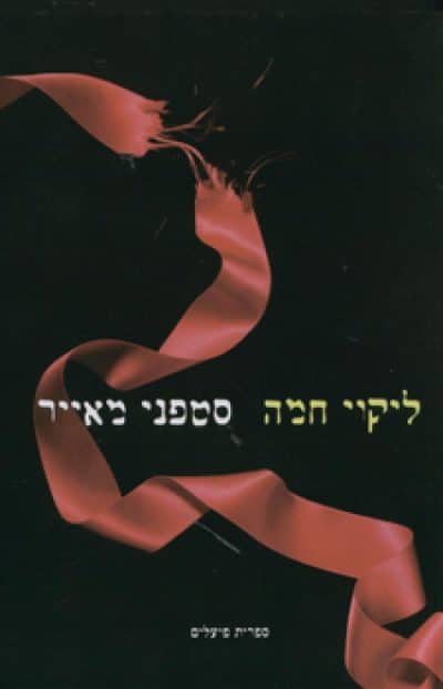 ליקוי חמה - דמדומים, ספר 3