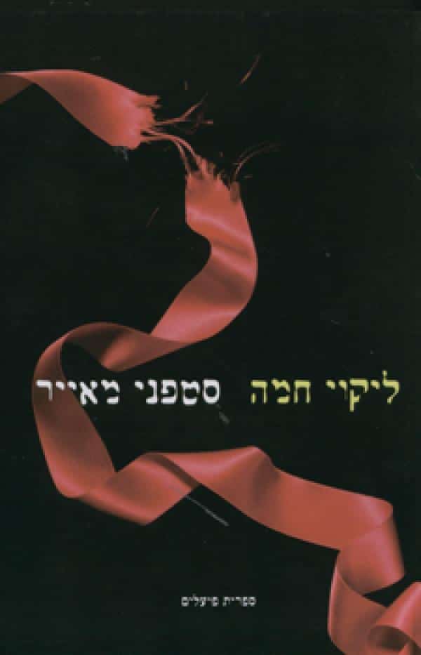 ליקוי חמה - דמדומים, ספר 3