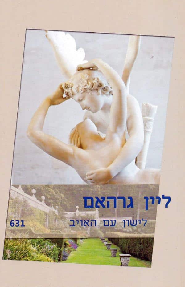 לישון עם האויב (שלגי)