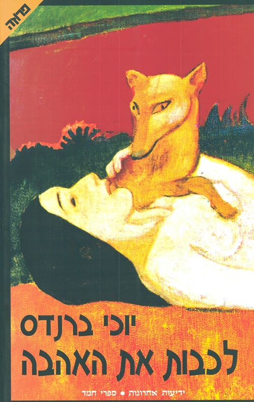 לכבות את האהבה