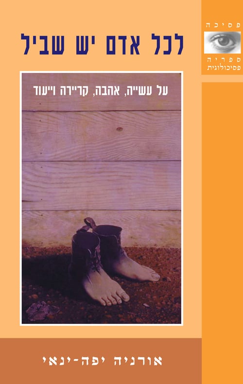 לכל אדם יש שביל - על עשייה, אהבה, קריירה וייעוד