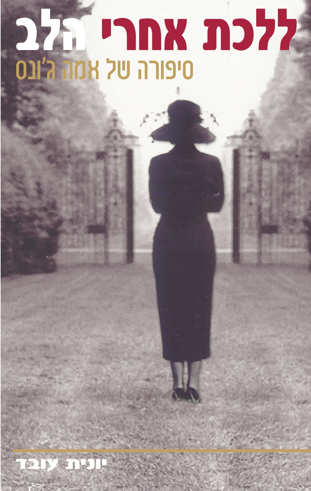 ללכת אחרי הלב - סיפורה של אמה ג'ונס