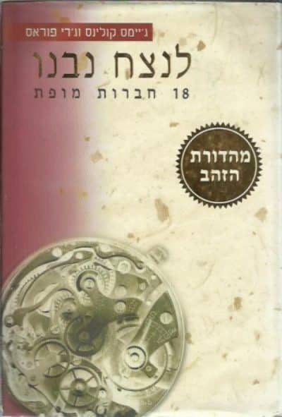 לנצח נבנו