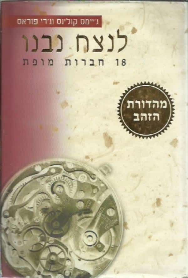 לנצח נבנו