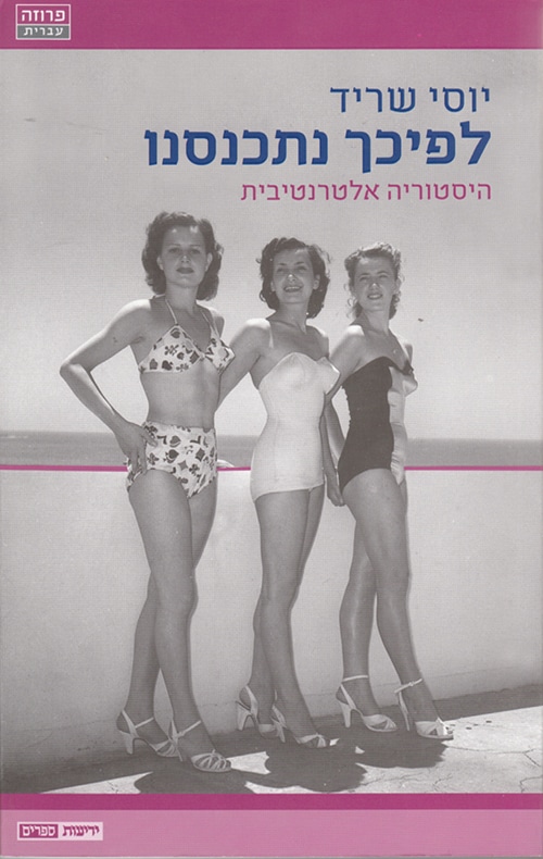 לפיכך נתכנסנו - היסטוריה אלטרנטיבית