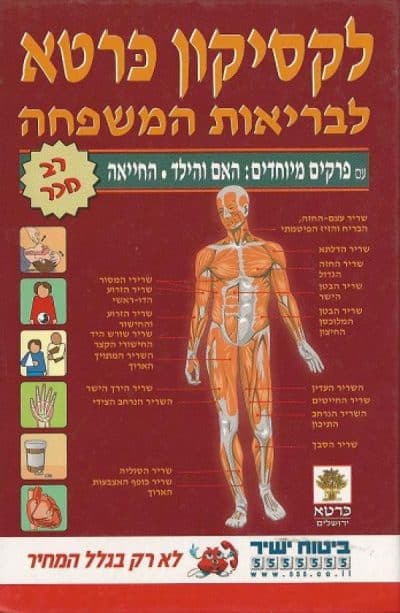 לקסיקון כרטא לבריאות המשפחה
