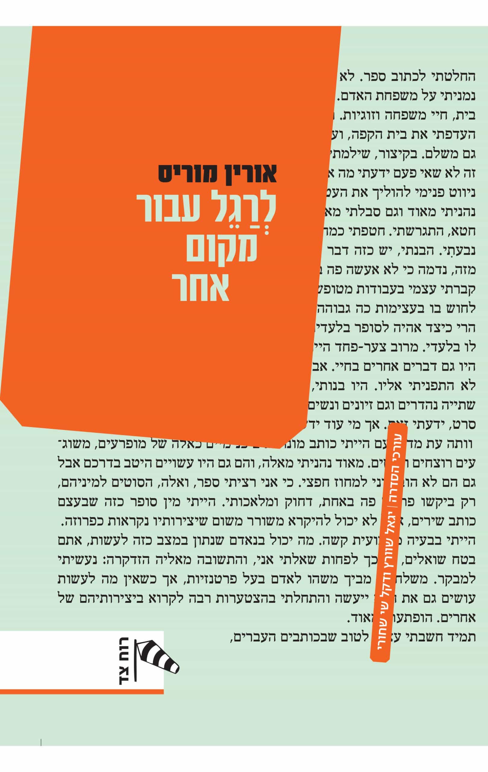 לרגל עבור מקום אחר (רוח צד)