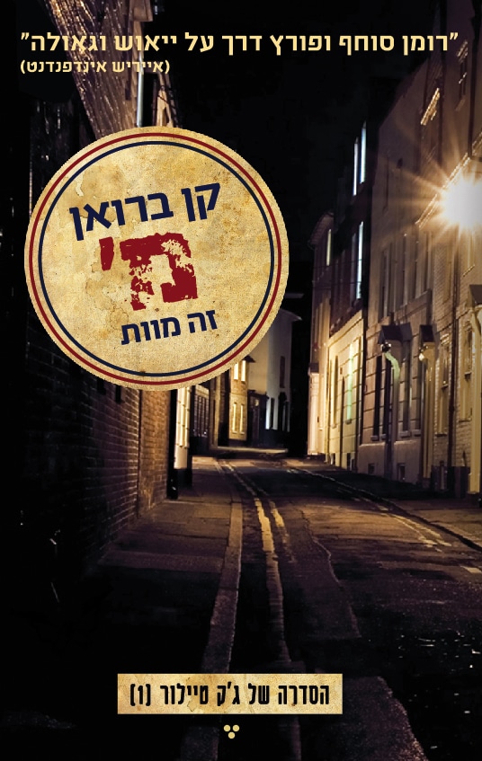 מ' זה מוות - הסדרה של ג'ק טיילור , ספר 1