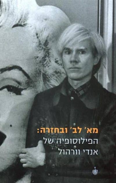 מא' לב' ובחזרה - הפילוסופיה של אנדי וורהול