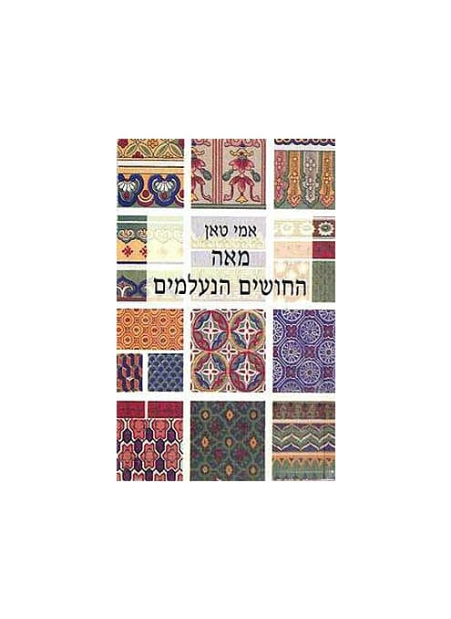 מאה החושים הנעלמים
