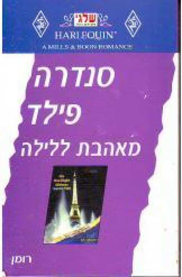 מאהבת ללילה (שלגי)