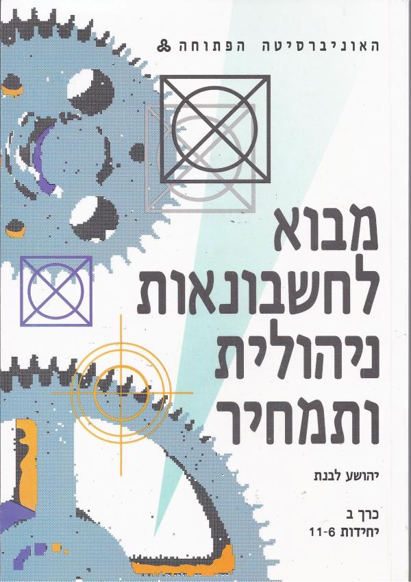מבוא לחשבונאות ניהולית ותמחיר - כרך ב, יל 11-6_יהושע לבנת