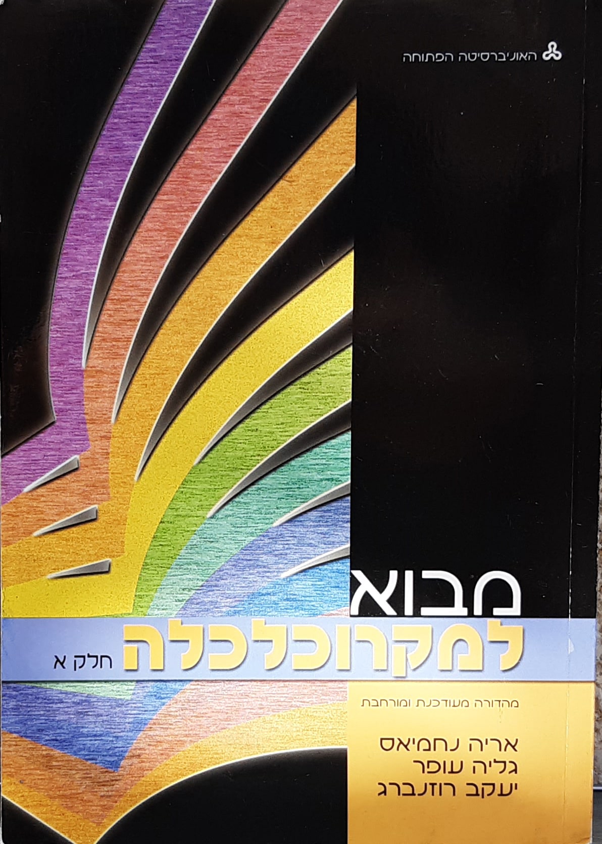 מבוא למקרוכלכלה - 2 כרכים