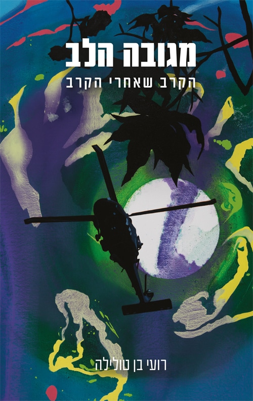 מגובה הלב - הקרב שאחרי הקרב