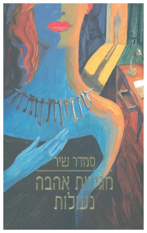 מגירות אהבה נעולות