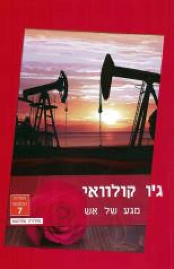 מגע של אש (שלגי)