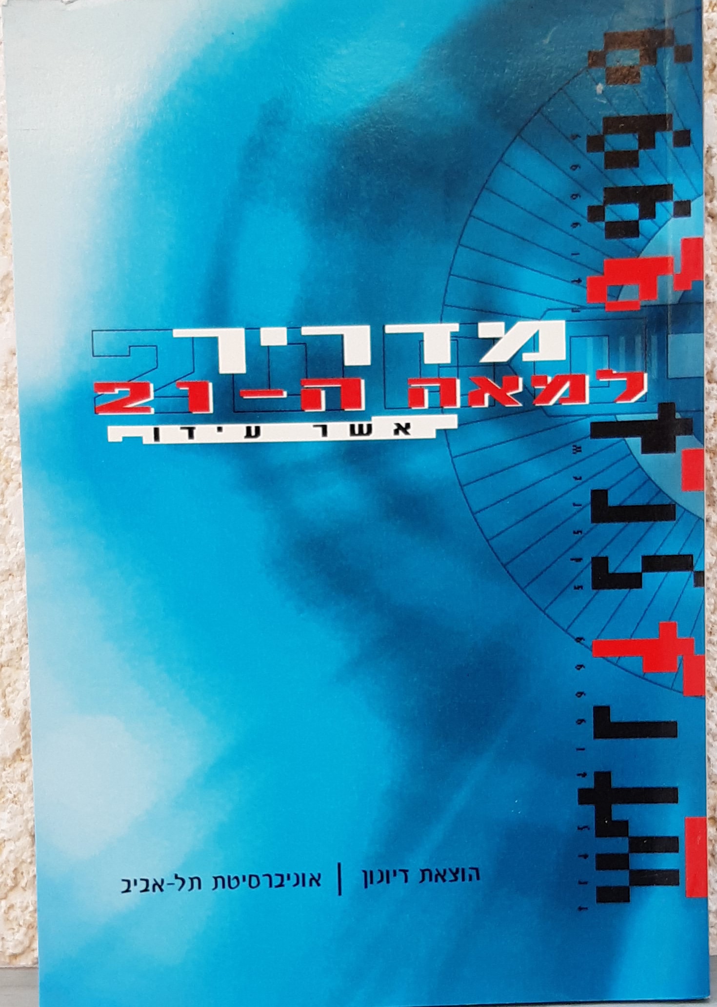 מדריך למאה ה - 21