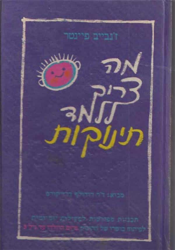 מה צריך ללמד תינוקות