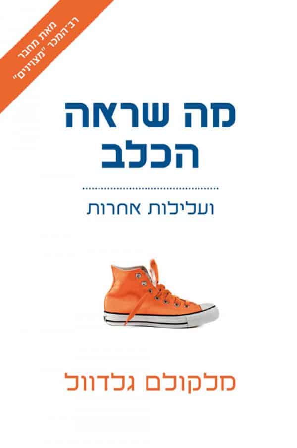 מה שראה הכלב - ועלילות אחרות
