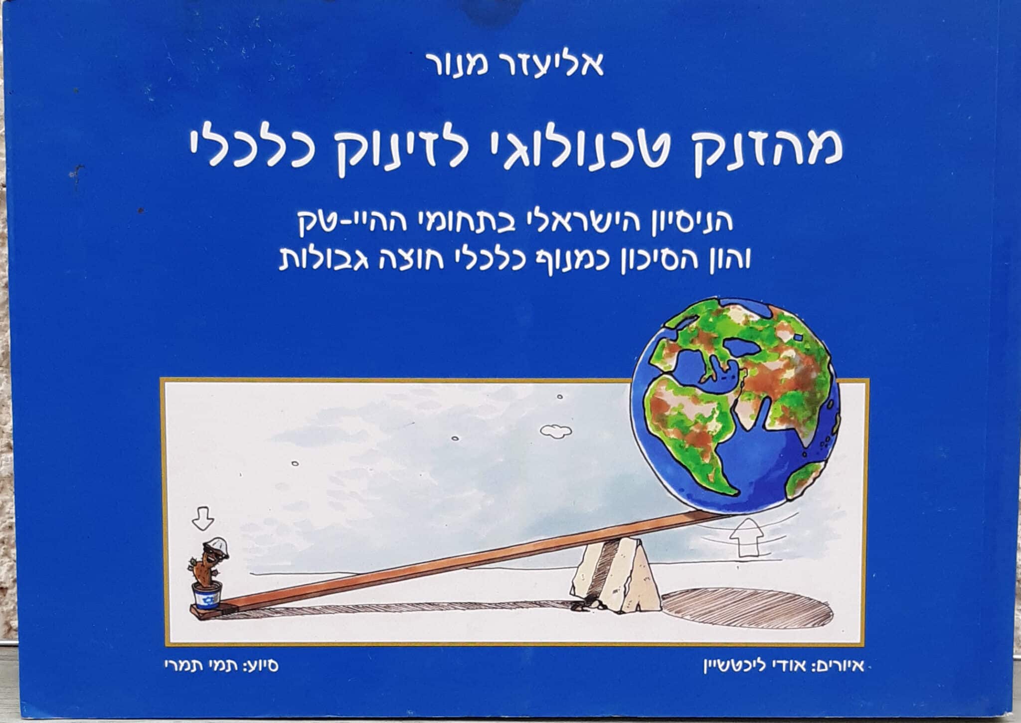 מהזנק טכנולוגי לזינוק כלכלי